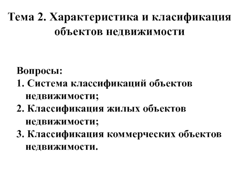 Тема 2. Характеристика и класификация объектов недвижимости