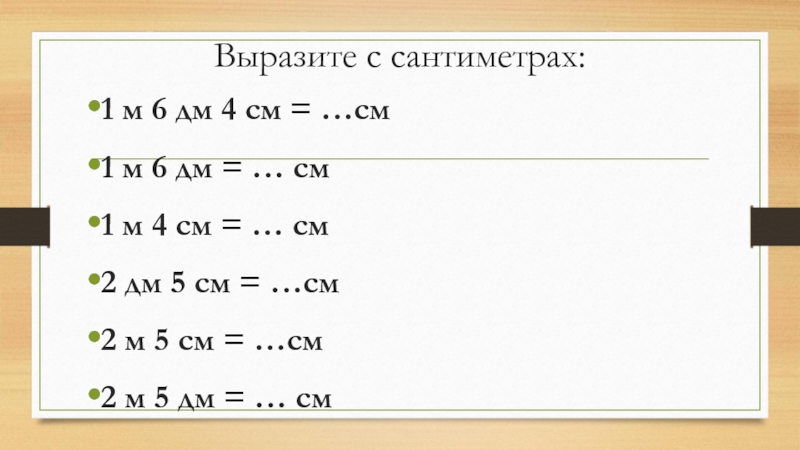 Дм 6 класс. Математика 2класс дм см м. Задания на мм см дм для 2 класса. Задания по математике 2 класс см дм м мм. Примеры с дм и см 2 класс.