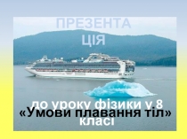 Умови плавання тіл