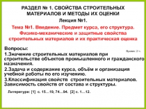 14.02.2019
1
Вопросы:
1.Значение строительных материалов при строительстве