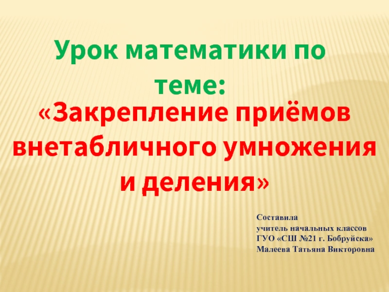 Презентация Закрепление приёмов внетабличного умножения и деления