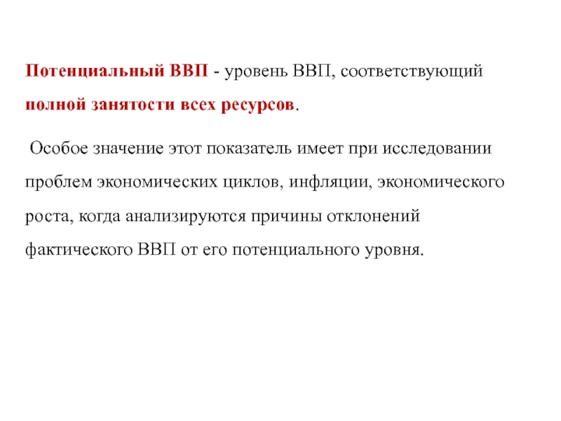 Уровень полной занятости. Уровень ВВП соответствующий полной занятости ресурсов. Полная занятость ресурсов в макроэкономике. Уровень ВВП соответствующий полной занятости ресурсов когда. Уровень ВВП при полной занятости ресурсов когда.