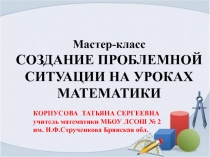 СОЗДАНИЕ ПРОБЛЕМНОЙ СИТУАЦИИ НА УРОКАХ МАТЕМАТИКИ