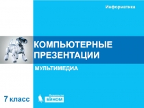 КОМПЬЮТЕРНЫЕ ПРЕЗЕНТАЦИИ