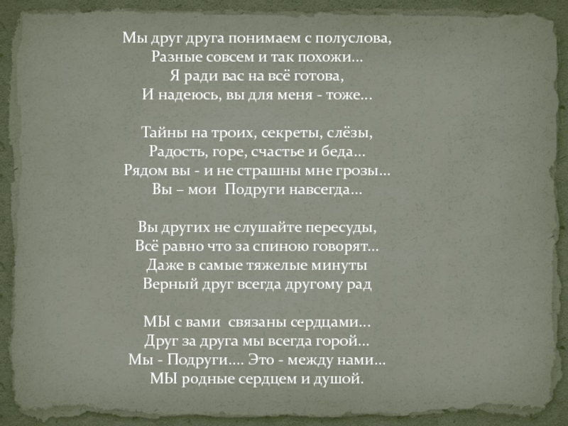 С полуслова песня. С полуслова понимаем друг друга. Давайте понимать друг друга с полуслова стихи.