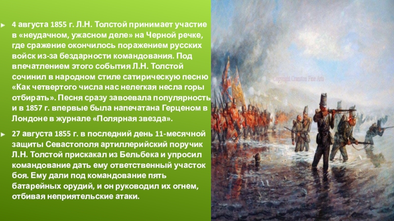 Были 4 августа. Лев толстой 1855. Севастополь в августе 1855 года толстой. 4 Августа 1855. Реке черной 4 августа 1855 сражение.