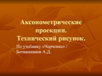 Аксонометрические проекции.Технический рисунок