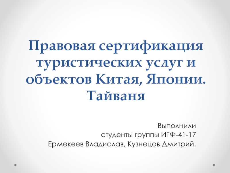 Презентация Правовая сертификация туристических услуг и объектов Китая, Японии. Тайваня