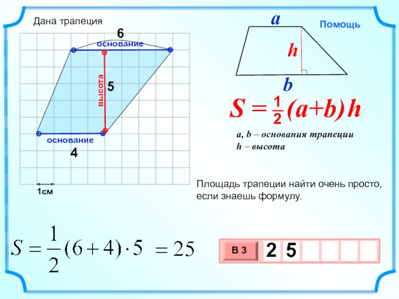 1см45Площадь трапеции найти очень просто, если знаешь формулу.высотаоснованиеоснование6Дана трапеция