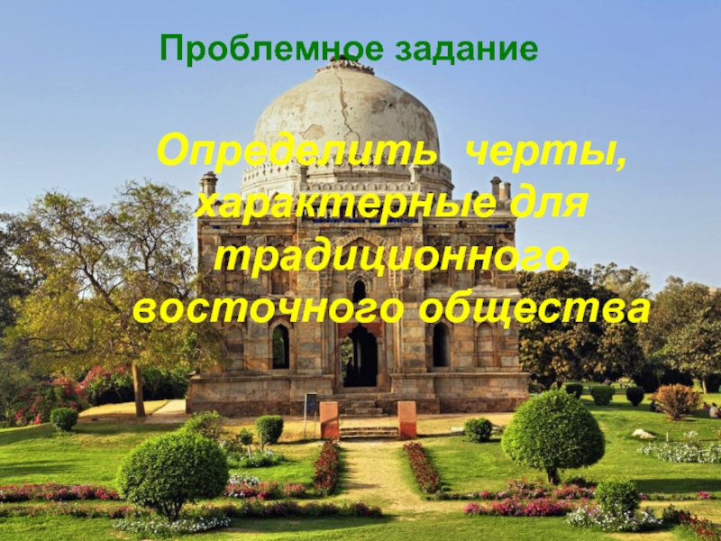 План конспект государства востока традиционное общество в эпоху раннего нового времени