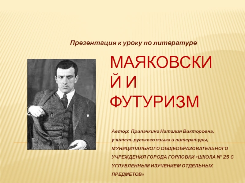 Презентация Маяковский и футуризм
