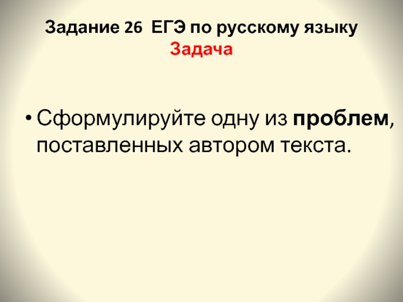 Задание 26 егэ русский практика презентация