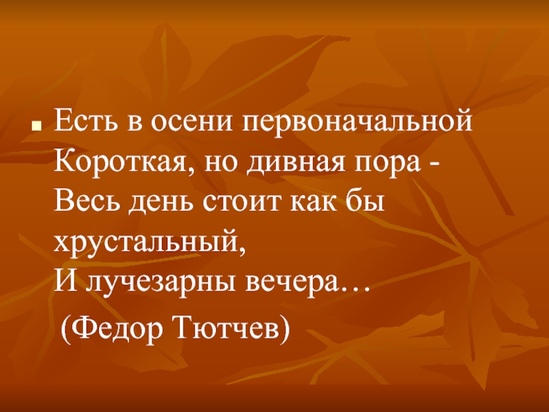 Анализ стихотворения есть в осени первоначальной тютчева по плану 5 класс