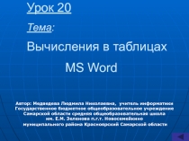 Вычисления в таблицах MS Word 10 класс