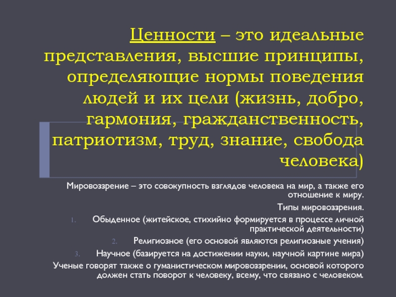 Высокие представления. Идеальные представления. Высшие принципы. Ценности это представление. Высокие принципы.