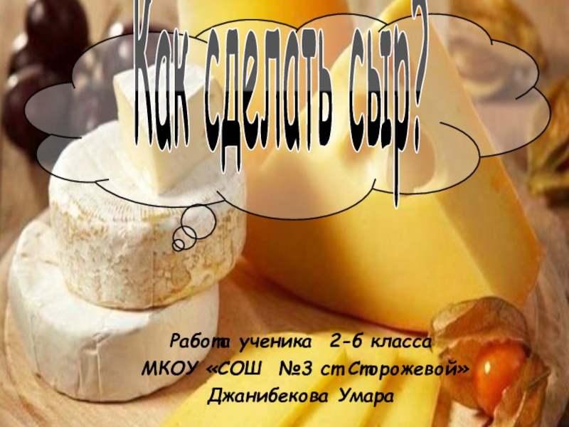 Как сделать сыр? 2 класс