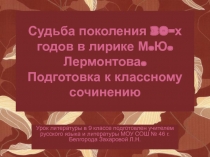 Судьба поколения 30-х годов в лирике М.Ю. Лермонтова