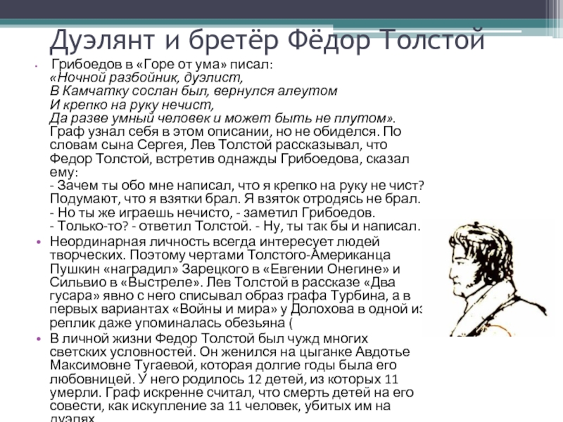 Дуэлянт и бретёр Фёдор Толстой Грибоедов в «Горе от ума» писал:  «Ночной разбойник, дуэлист, В Камчатку сослан был,