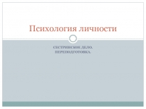 Психология личности