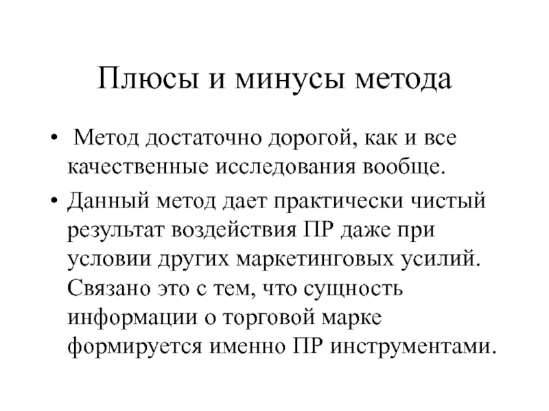 Минусы метода