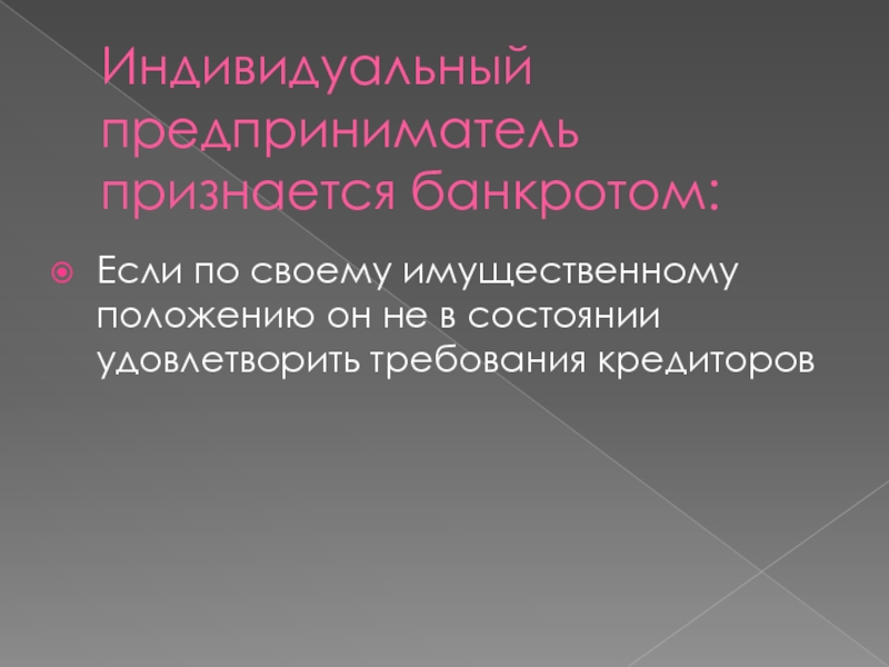 Банкротство индивидуального предпринимателя. Индивидуальный предприниматель признается банкротом если. Индивидуальный предприниматель признанный банкротом если. Организация признается неплатежеспособной, если:. Предприятие признается неплатежеспособным, если.