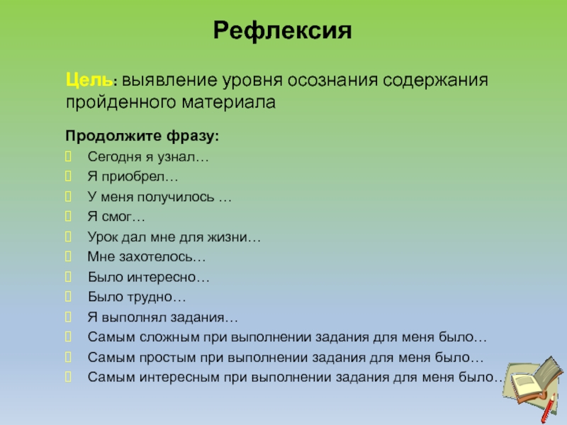 Рефлексия продолжите фразу. Продолжите предложения рефлексия. Рефлексия продолжи фразу. Рефлексия продолжи предложение.