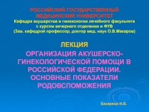 РОССИЙСКИЙ ГОСУДАРСТВЕННЫЙ МЕДИЦИНСКИЙ УНИВЕРСИТЕТ Кафедра акушерства и