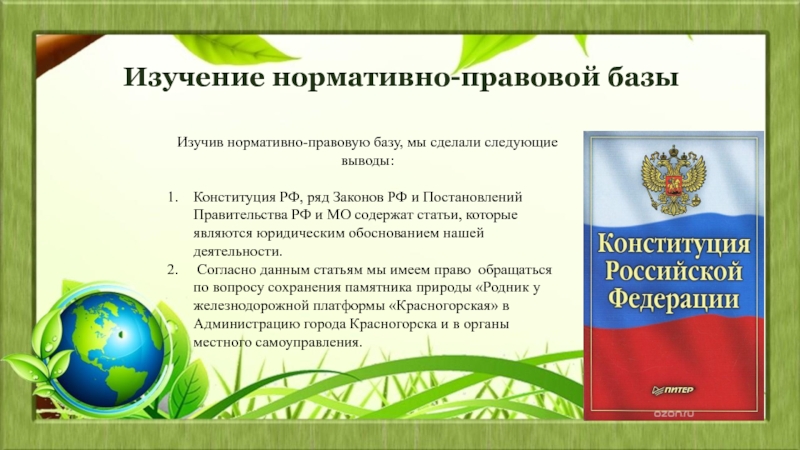 Ряд законов. Изучить нормативно-правовую базу. Изучить нормативно-правовую базу методы исследования. Родник у железнодорожной платформы Красногорская. Вывод «изучение нормативной базы технической эксплуатации».