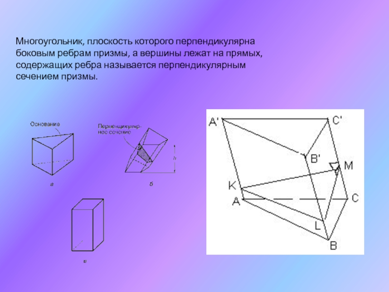 Перпендикулярные ребра призмы. Перпендикулярное сечение четырехугольной Призмы. Периметр перпендикулярного сечения наклонной Призмы. Периметр перпендикулярного сечения Призмы формула. Перпендикулярное сечение наклонной четырехугольной Призмы.