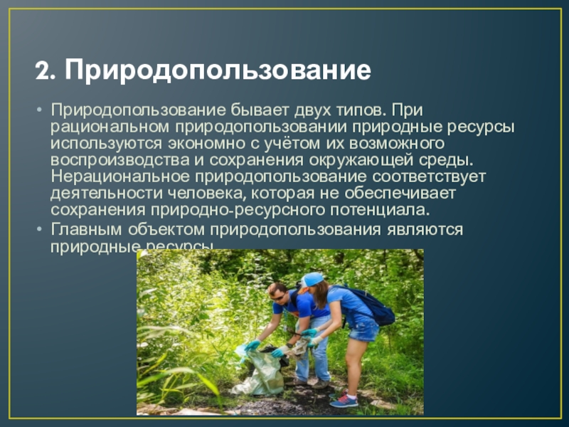 Природных ресурсов 2. Природопользование бывает. 2 Вида природопользования. Морское природопользование презентация. Рациональное и нерациональное природопользование презентация.