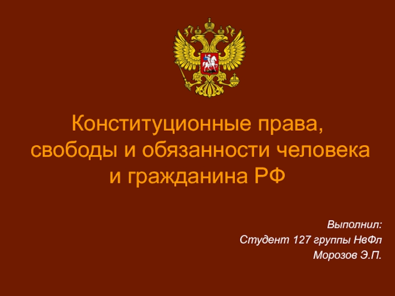 Свобода личности конституционное право. Конституционные права свободы и обязанности человека. Конституционные права свободы и обязанности человека и гражданина. Конституционное право и свободы граждан. Конституционные права и свободы презентация.