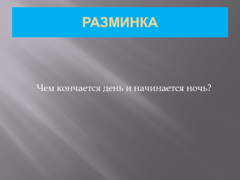 Загадка чем кончается день и ночь.