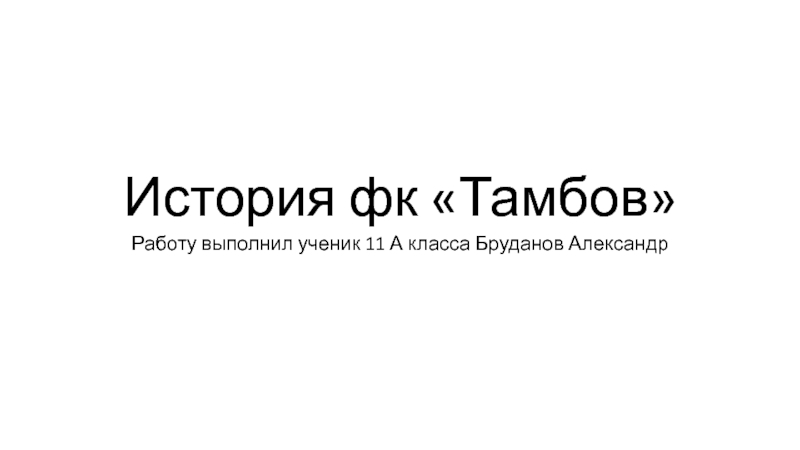 История фк Тамбов