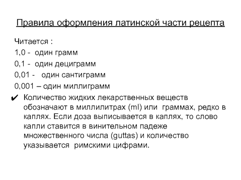 В 1 грамме миллиграмм. Правила оформления Латинской части рецепта. Правило оформления Латинской части рецепта.. Сантиграмм дециграмм миллиграмм. Грамм миллиграмм микрограмм.