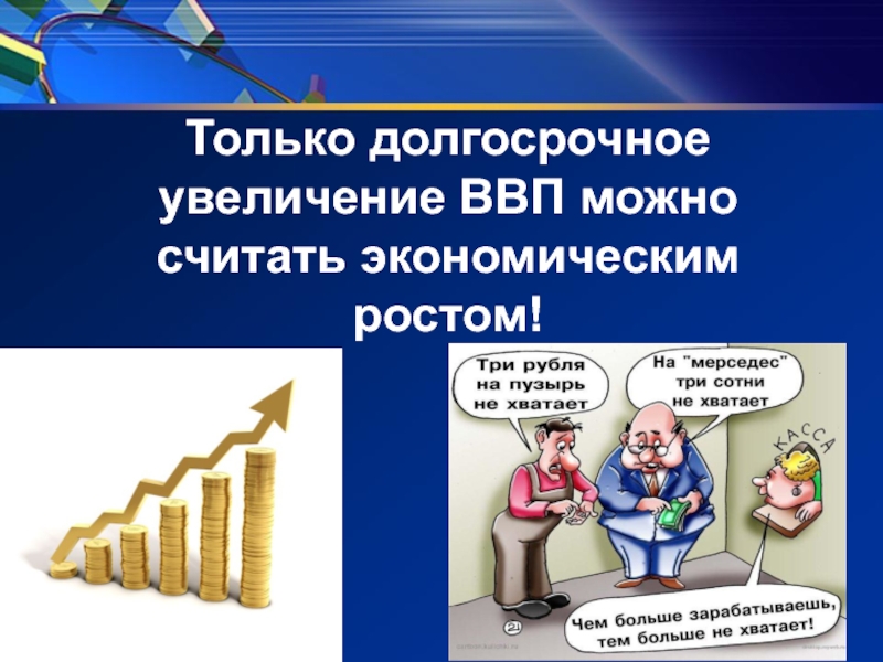 Экономический рост обеспечивается. Повышение ВВП. Увеличение ВВП. Долгосрочный экономический рост. Увеличение ВВП это экономический рост.