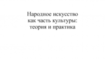 Народное искусство как часть культуры: теория и практика