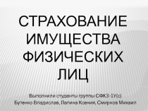 Страхование имущества физических лиц 