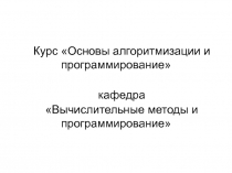 Курс Основы алгоритмизации и программирование
кафедра
Вычислительные методы