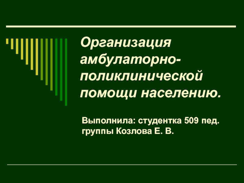 организация амбулаторно-поликлинической помощи населению