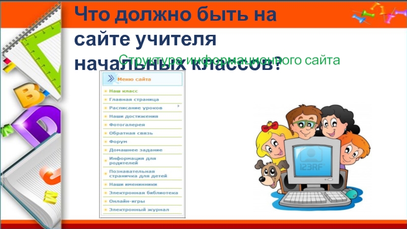 Страница начальных классов. Структура сайта педагога. Оформление сайта учителя начальных классов. Название сайта учителя начальных классов. Сайты учителей начальных классов.