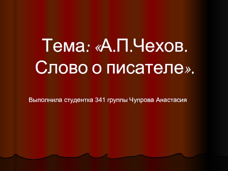 Презентация А.П.Чехов. Слово о писателе