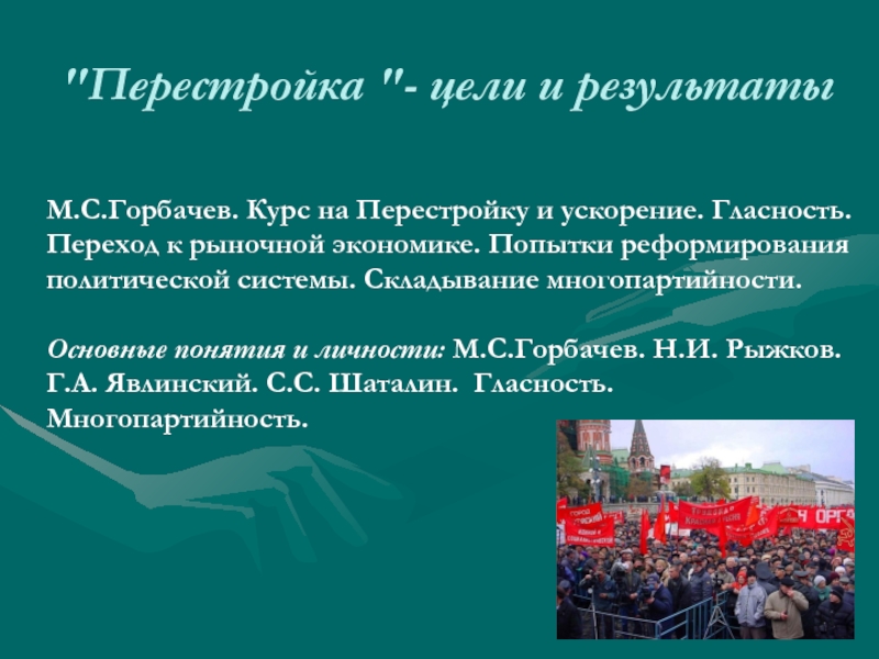 Цели перестройки. Курс на перестройку. Цели и итоги перестройки. Горбачев ускорение перестройка.