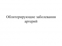Облитерирующие заболевания артерий 