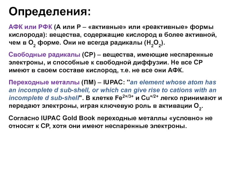 Кислорода содержащие вещества. Реактивные формы кислорода. АФК определение. Реактивные формы кислорода полезные свойства. Реактивная форма кислорода что это значит.