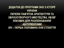 ДОДАТОК ДО ПРОГРАМИ ЗНО З ІСТОРІЇ УКРАЇНИ Перелік пам’яток архітектури та