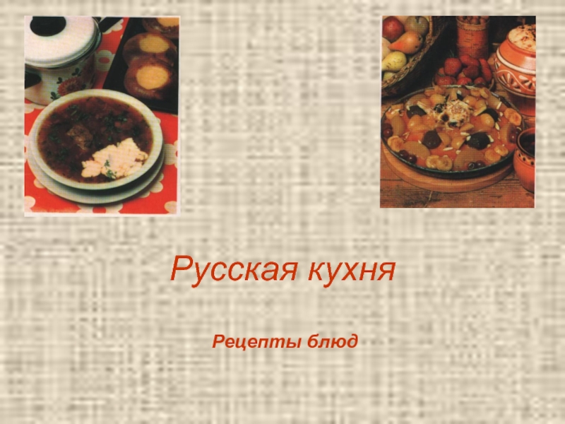 Русская кухня - Рецепты блюд