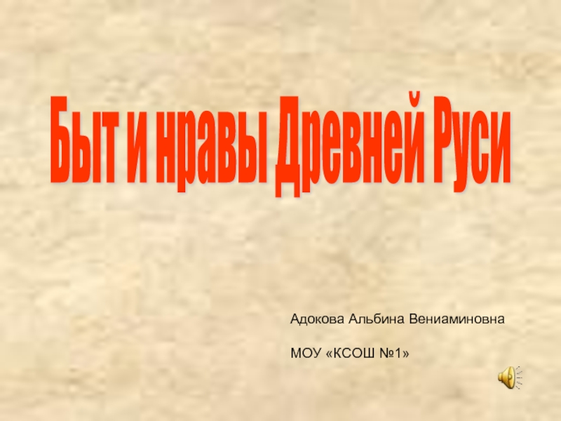 Презентация Быт и нравы Древней Руси