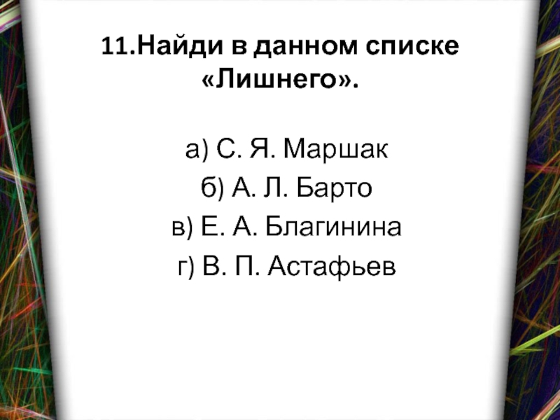 В данной списке лишнего. Найди в данном списке лишнего Маршак Барто Благинина Астафьев. Списке лишнего Маршак Барто Благинина Астафьев. Найди в данном списке лишнего. Найди в списке лишнее слово Маршак Барто Благинина Астафьев.