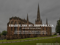 ЕВАНГЕЛИЕ ИЗ ЛИНЧФИЛДА
(ЕВАНГЕЛИЕ СВ. ЧАДА, КАЭДДА)
ВЫПОЛНИЛА: ТАУШКАНОВА ЯНА