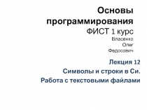 Основы программирования ФИСТ 1 курс Власенко Олег Федосович